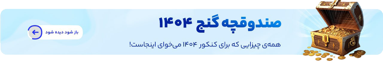 کنکور 1404